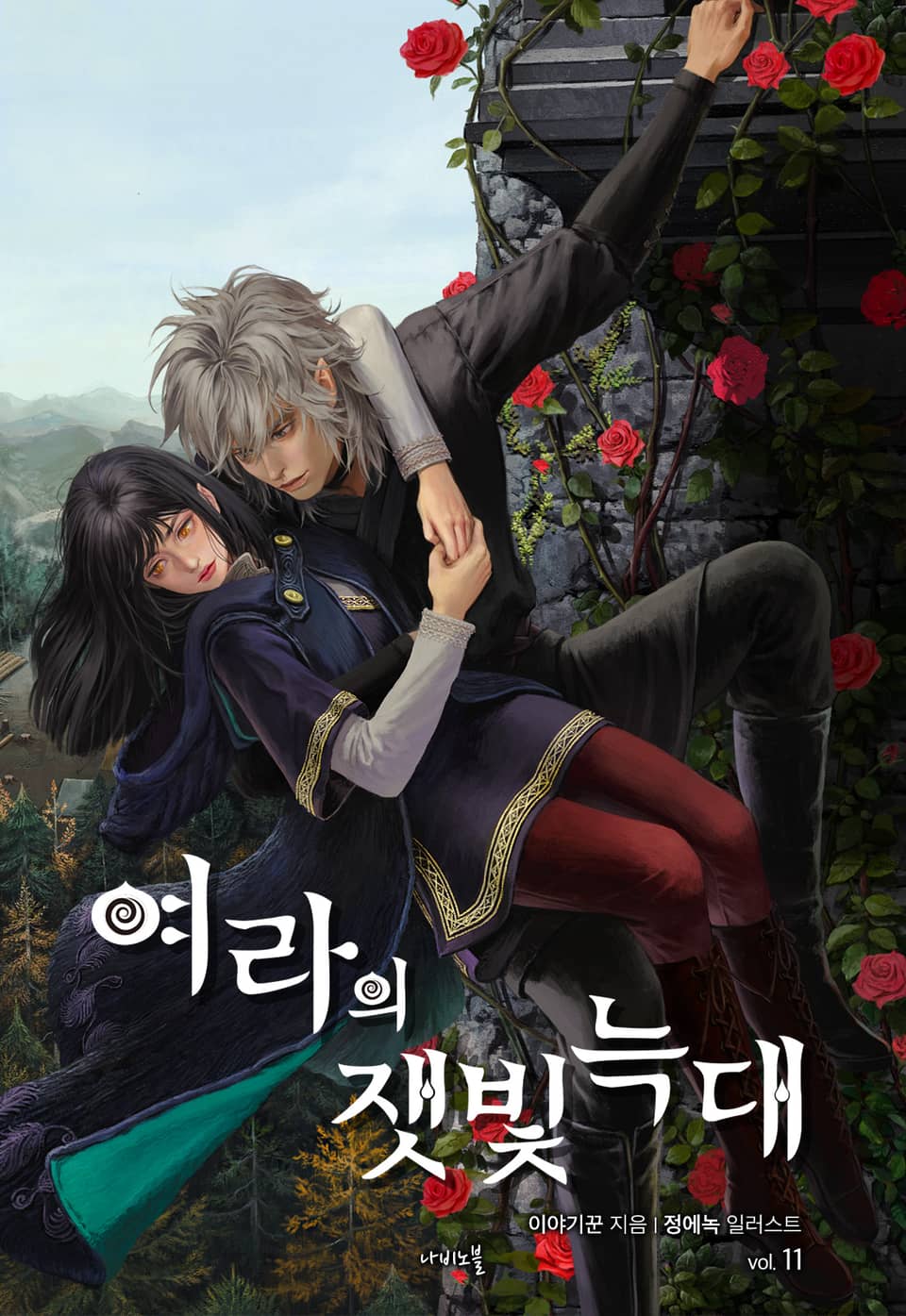 개정판 | 여라의 잿빛 늑대 11권