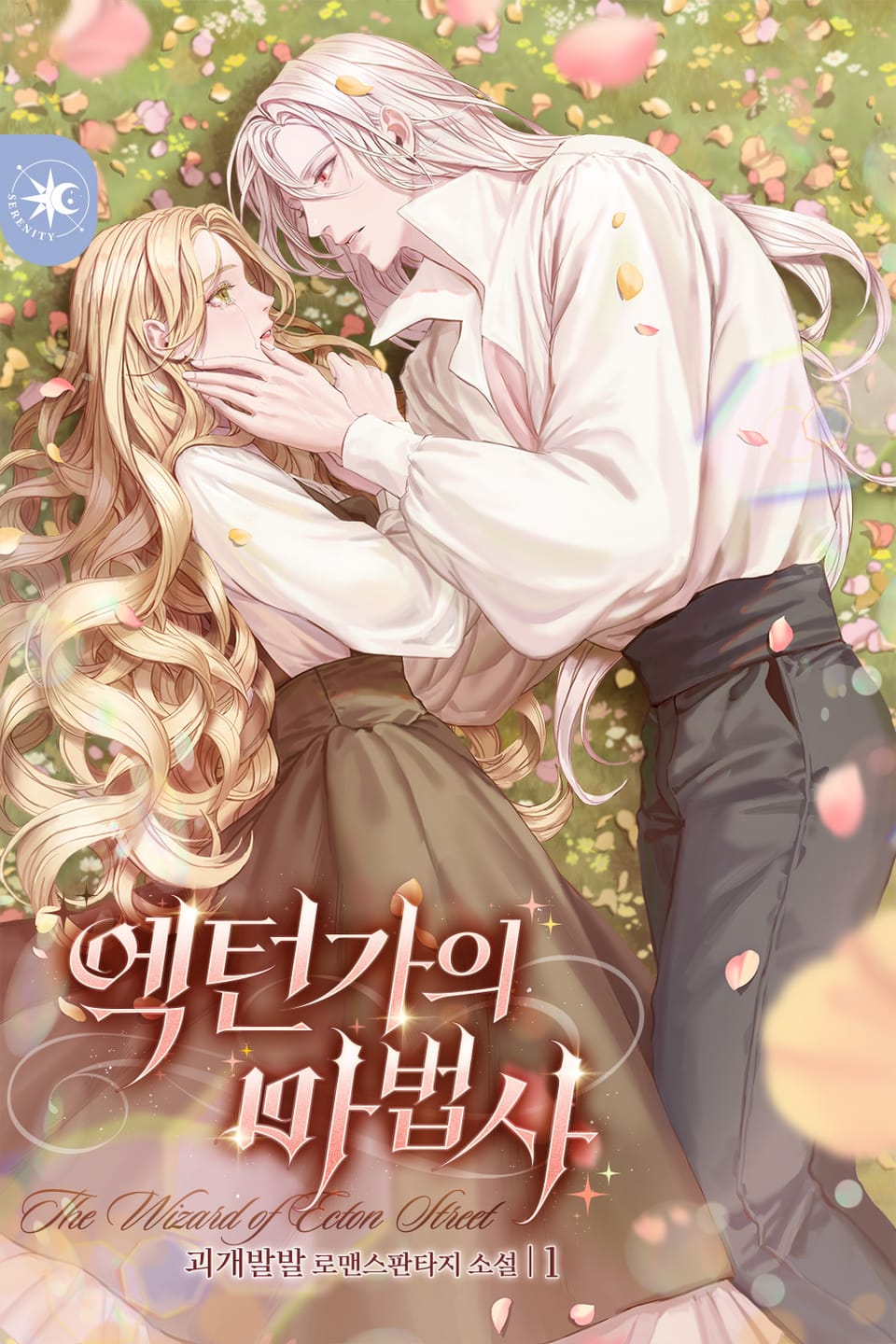 엑턴가의 마법사 1권