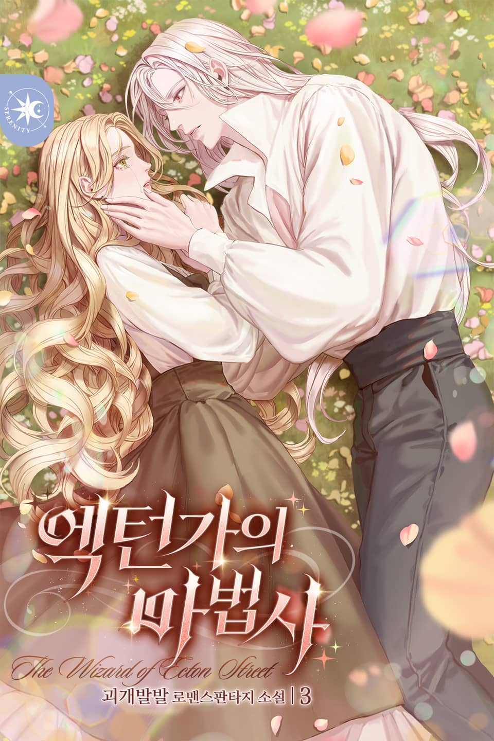 엑턴가의 마법사 3권