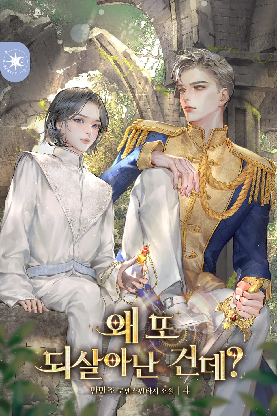 왜 또 되살아난 건데? 4권