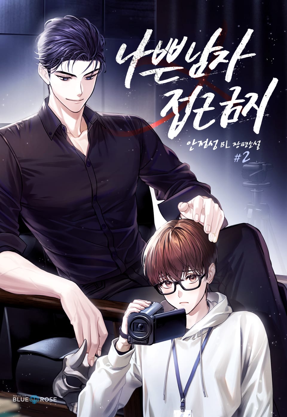 나쁜남자 접근금지 2권