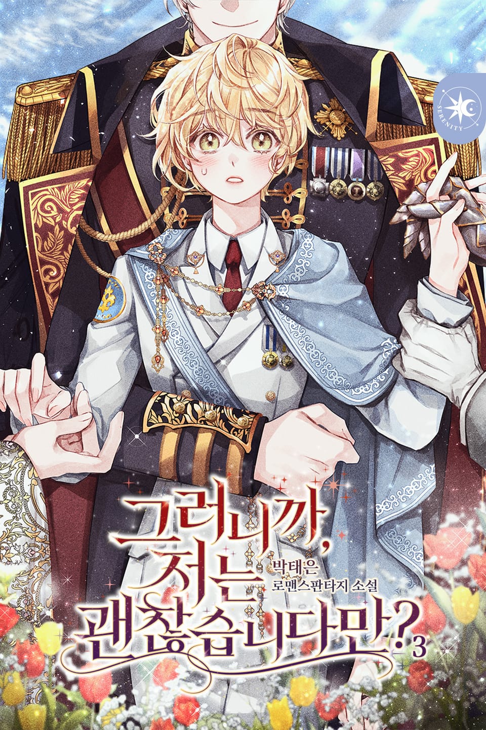 그러니까, 저는 괜찮습니다만? 3권