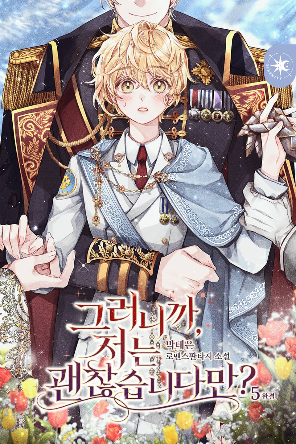 그러니까, 저는 괜찮습니다만? 5권 (완결)