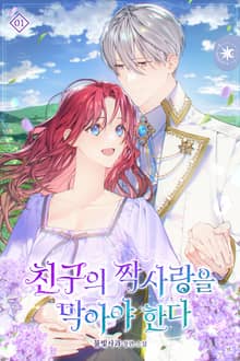 친구의 짝사랑을 막아야 한다