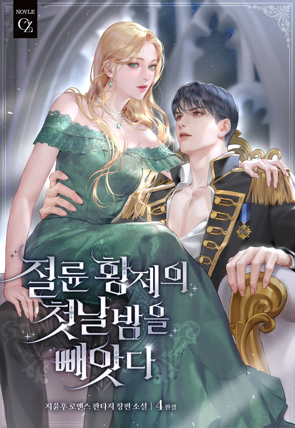 절륜 황제의 첫날밤을 빼앗다 4권 (완결)