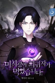 미치광이 회귀자가 먹었습니다