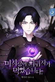 미치광이 회귀자가 먹었습니다