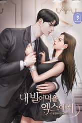 내 빌어먹을 엑스에게 표지 이미지