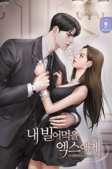 내 빌어먹을 엑스에게