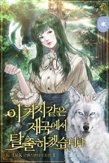 이 거지같은 제국에서 탈출하겠습니다