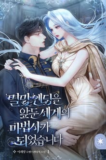 멸망 엔딩을 앞둔 세계의 마법사가 되었습니다