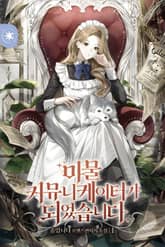 마물 커뮤니케이터가 되었습니다 표지 이미지