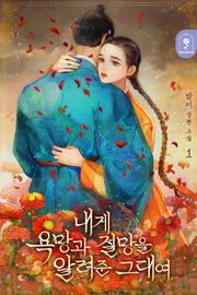 내게 욕망과 절망을 알려준 그대여