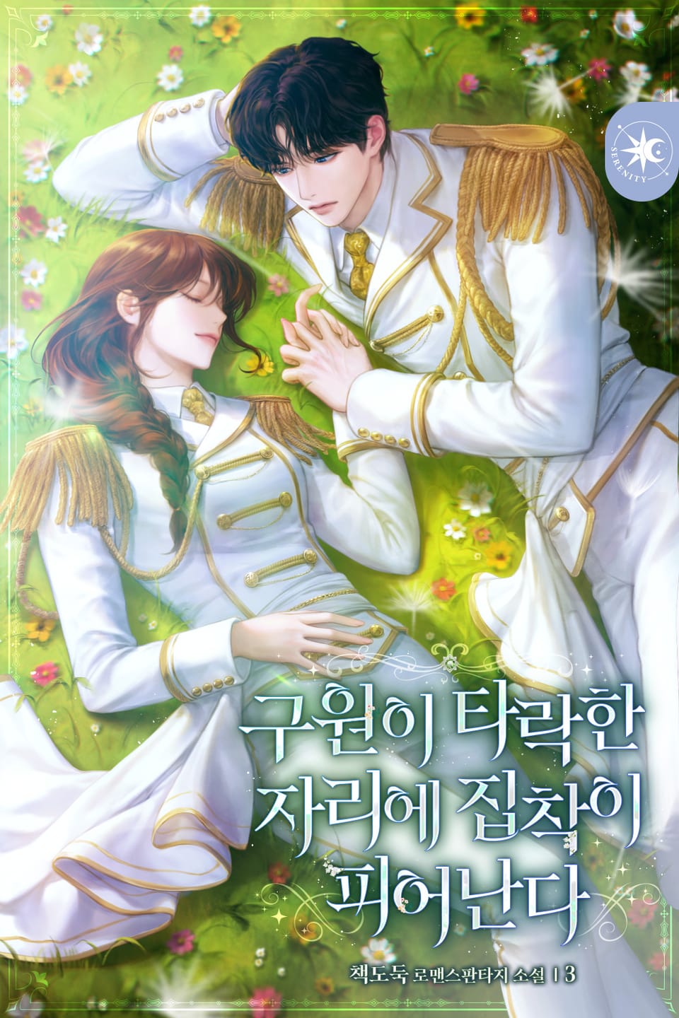 구원이 타락한 자리에 집착이 피어난다 3권