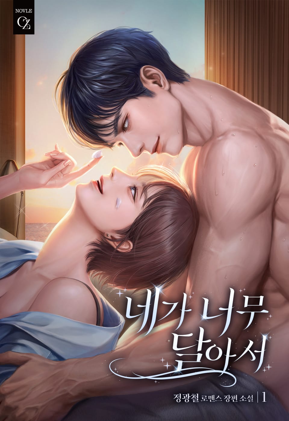 네가 너무 달아서 1권