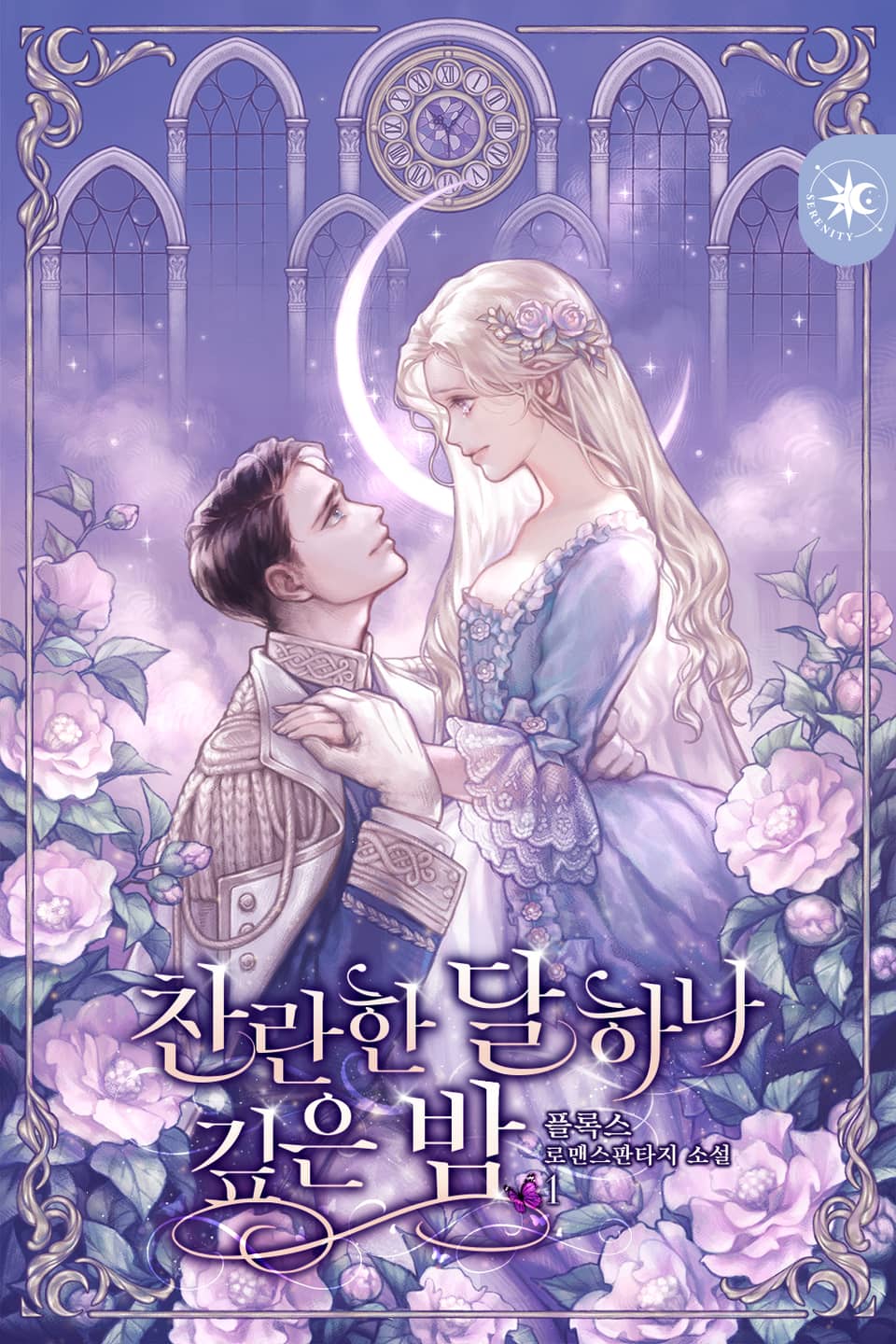 찬란한 달 하나 깊은 밤 1권