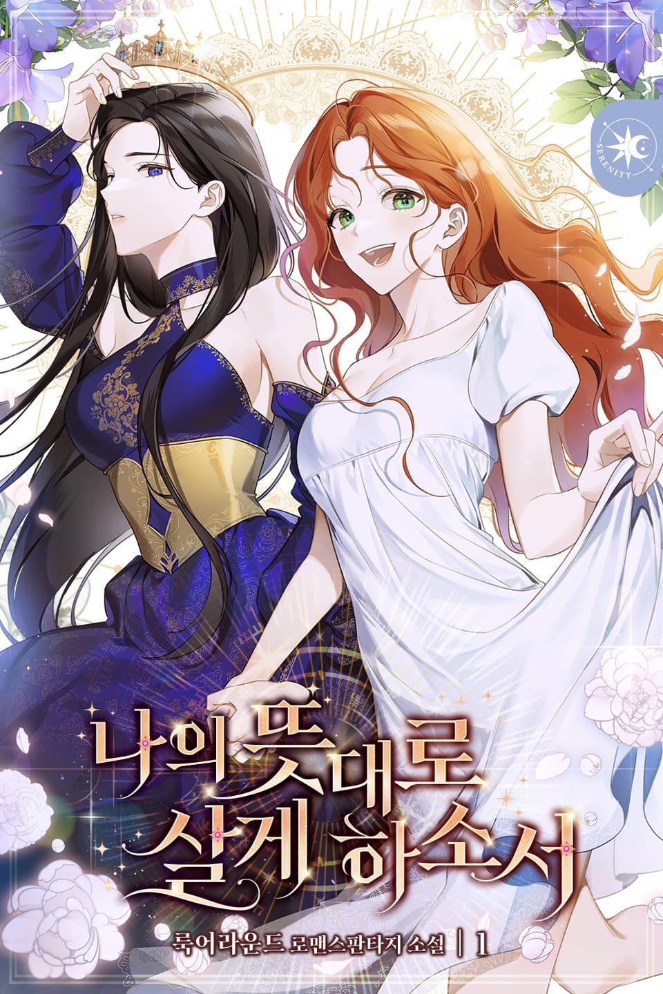 나의 뜻대로 살게 하소서 1권