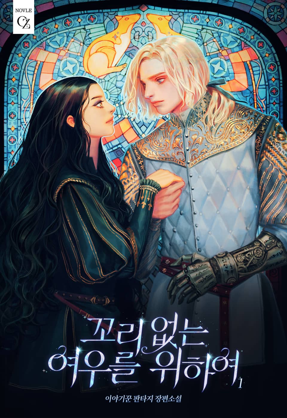 꼬리 없는 여우를 위하여 1권