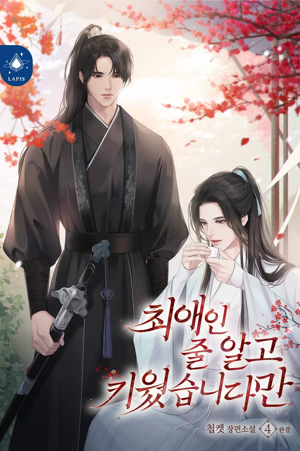 최애인 줄 알고 키웠습니다만 4권 (완결)