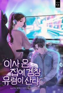이사 온 집에 겜창 유령이 산다