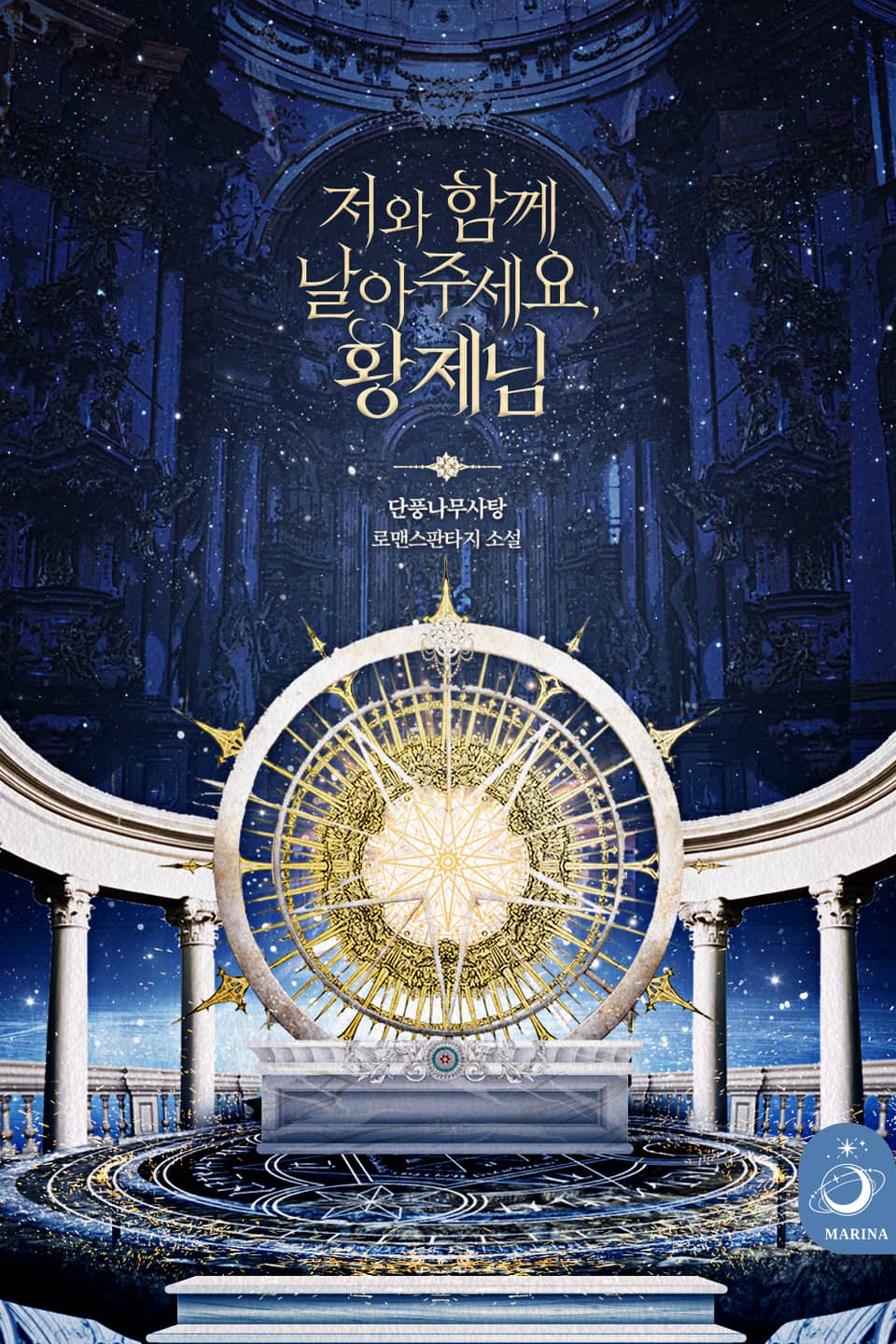 저와 함께 날아주세요, 황제님