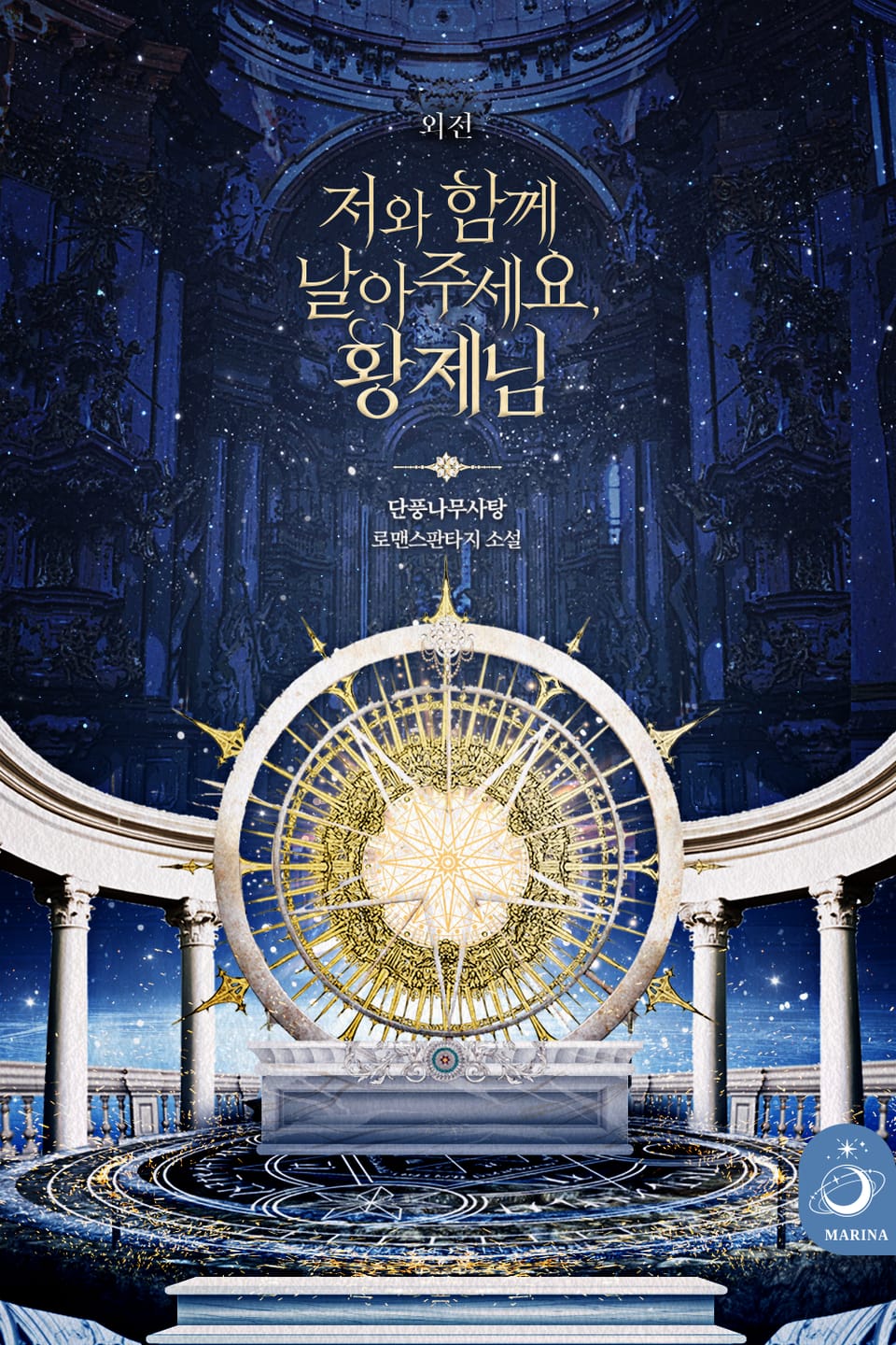 저와 함께 날아주세요, 황제님 (외전)