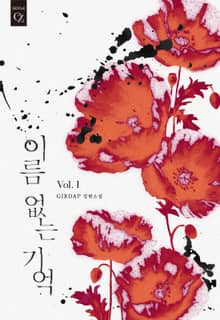 이름 없는 기억