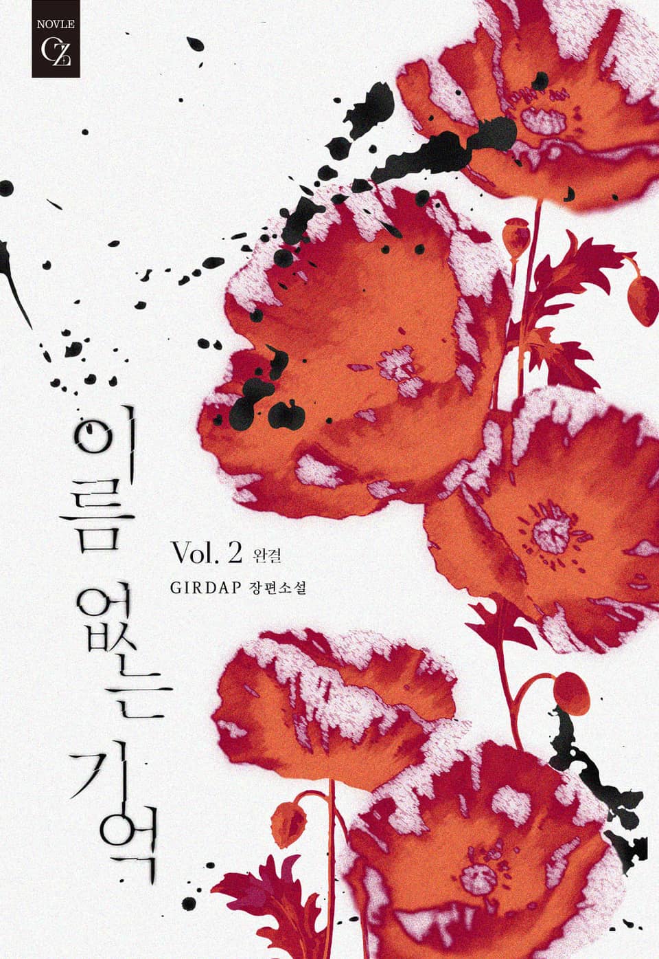 이름 없는 기억 2권 (완결)