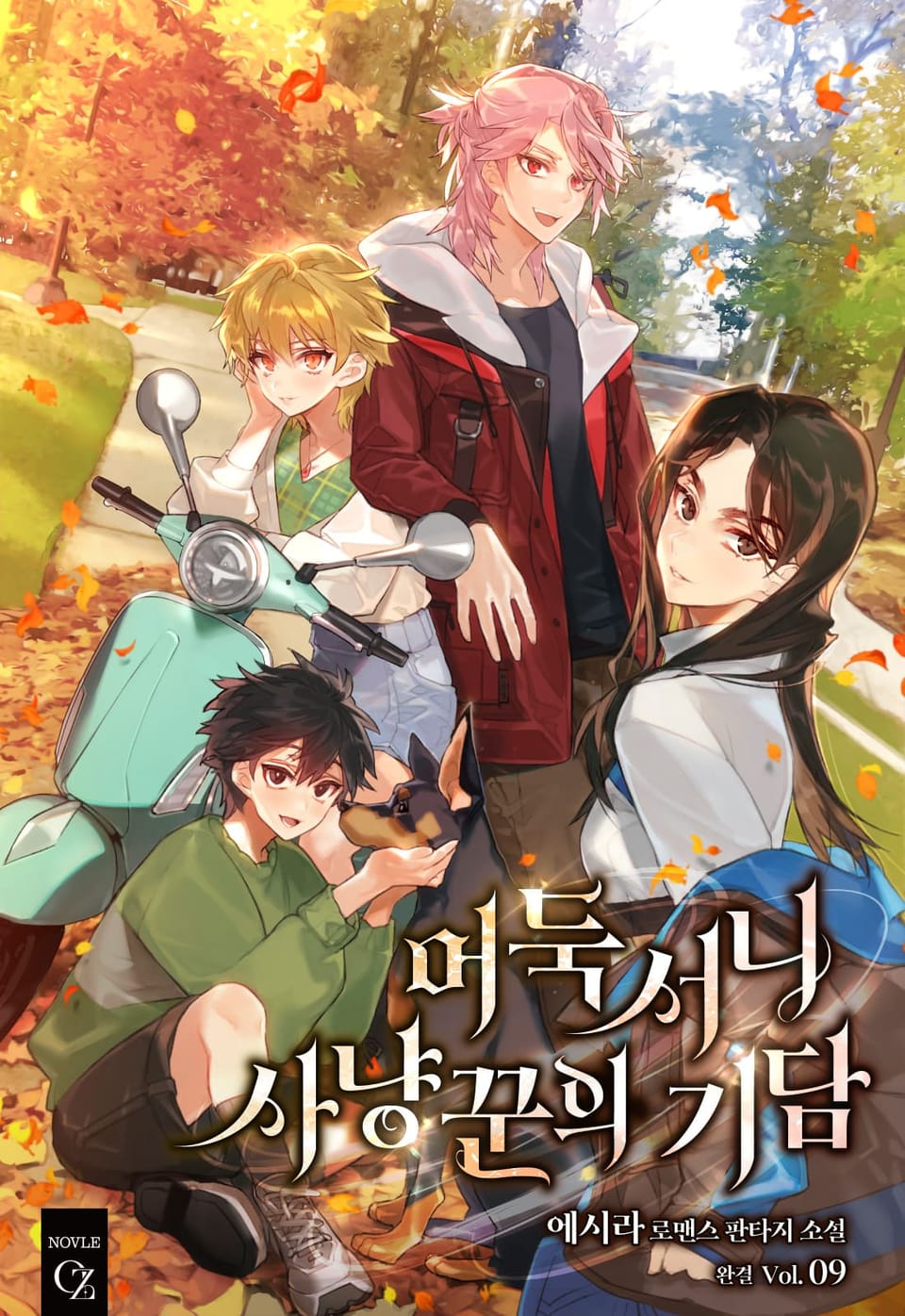 어둑서니 사냥꾼의 기담 9권 (완결)