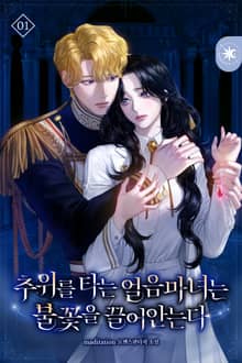 추위를 타는 얼음마녀는 불꽃을 끌어안는다