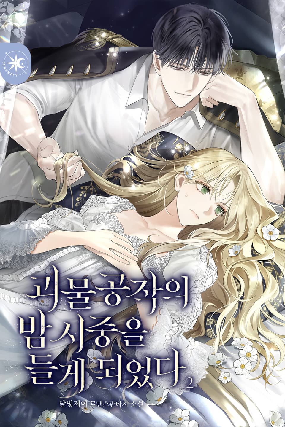 괴물공작의 밤 시중을 들게 되었다 2권