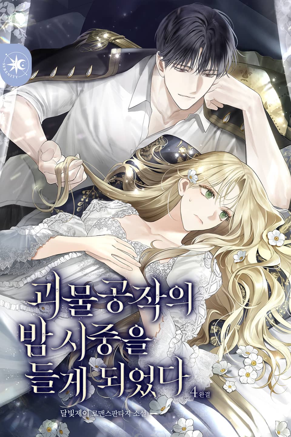 괴물공작의 밤 시중을 들게 되었다 4권 (완결)