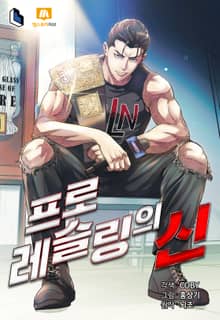 프로레슬링의 신