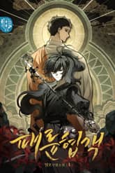 패륜협객 표지 이미지