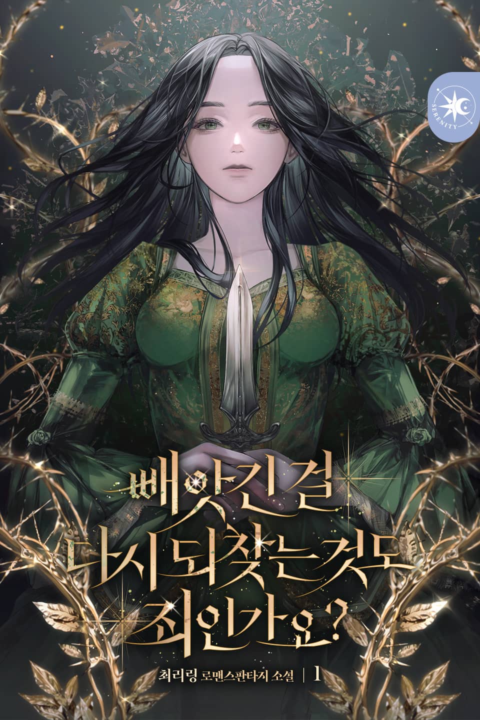 빼앗긴 걸 다시 되찾는 것도 죄인가요? 1권