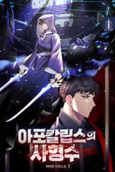 아포칼립스의 사형수 표지 이미지