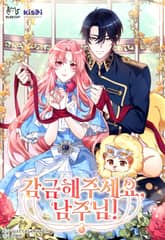 감금해 주세요, 남주님! 표지 이미지