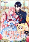 감금해 주세요, 남주님! 9화