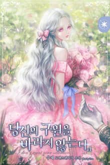 당신의 구원을 바라지 않는다