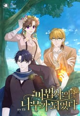 마법사의 나무가 되었다 표지 이미지