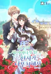 친구의 새어머니가 될 천사가 너무 착해서 표지 이미지