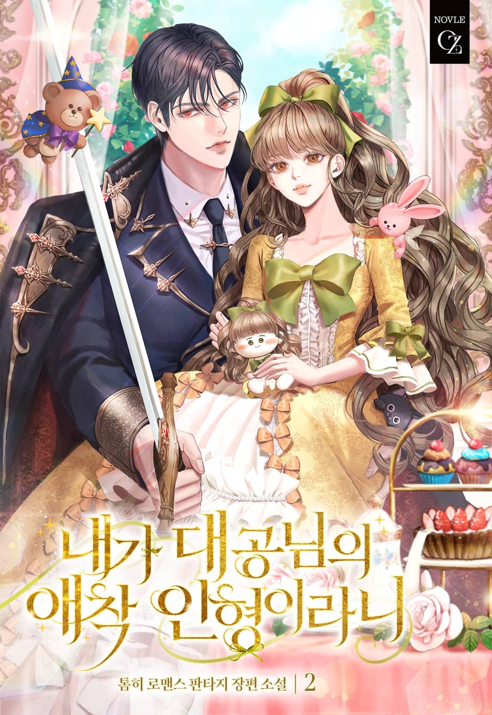 내가 대공님의 애착 인형이라니 2권