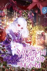 북부 공작가의 설정값 오류 막내 공녀님 표지 이미지