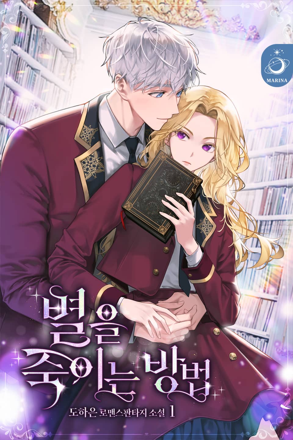 별을 죽이는 방법 1권