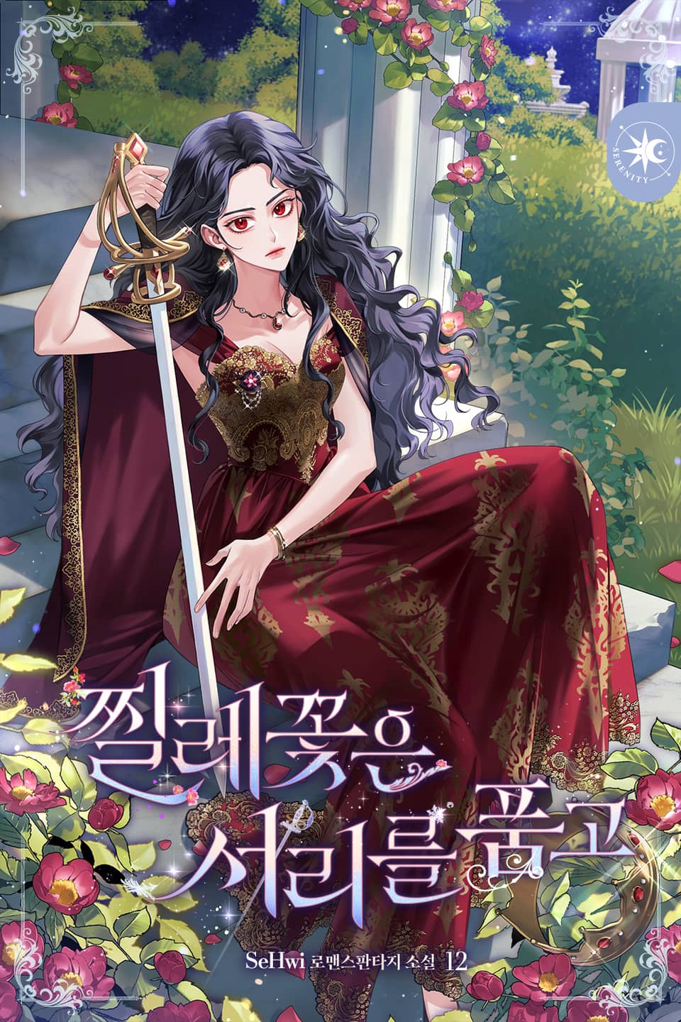 찔레꽃은 서리를 품고 12권