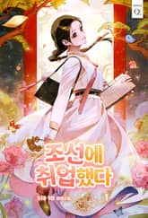 조선에 취업했다 표지 이미지