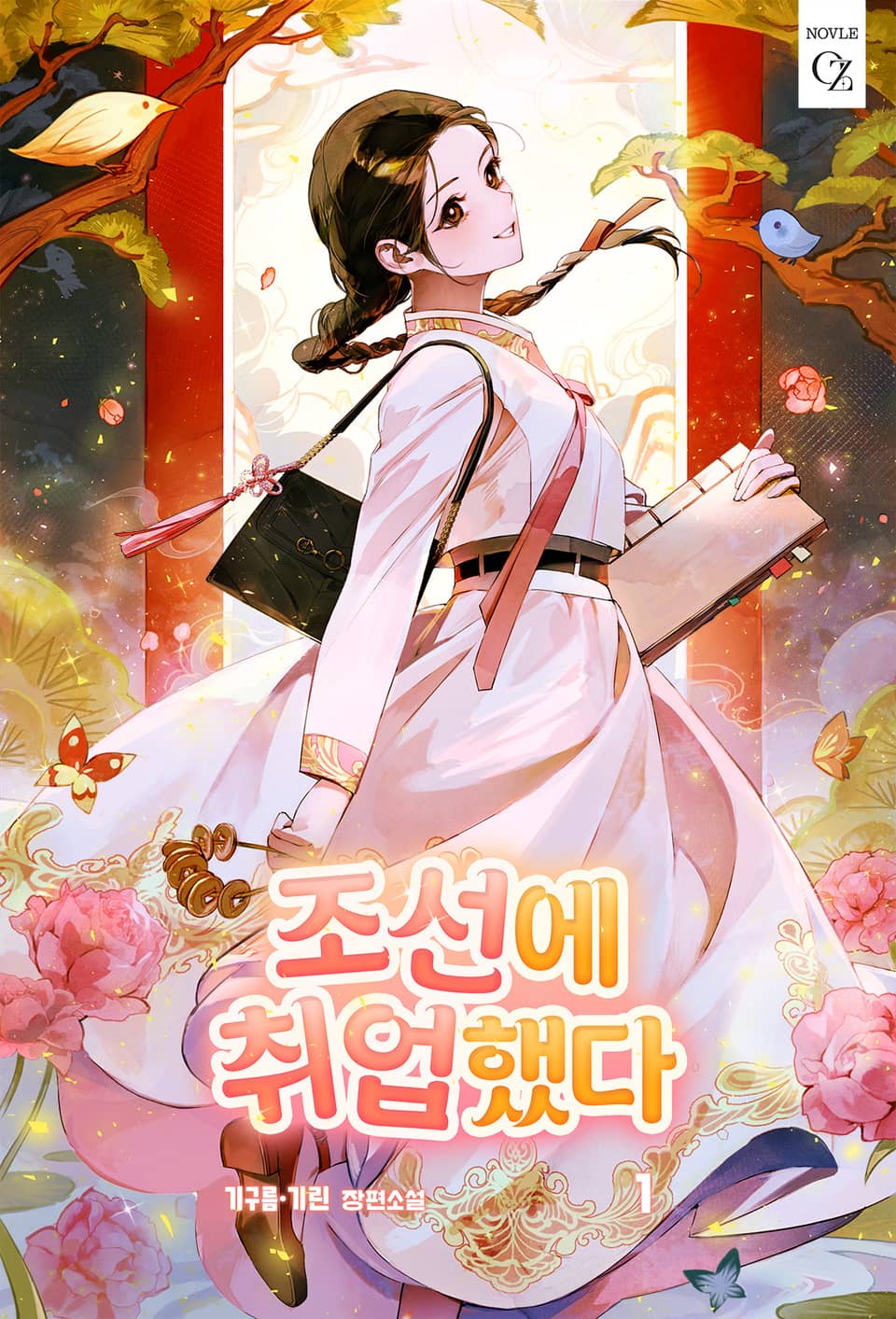 조선에 취업했다 1권