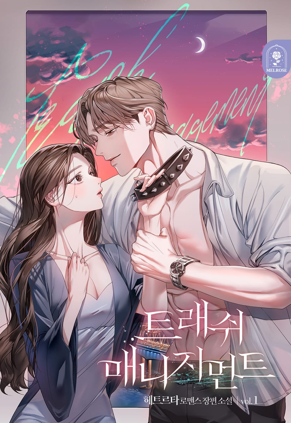 트래쉬 매니지먼트 1권