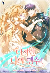 다정한 나의 맹수 표지 이미지