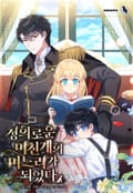 정의로운 미친개의 며느리가 되었다 3화